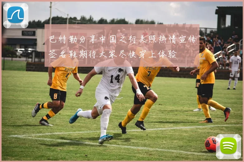 巴特勒分享中国之行美照热情宣传签名鞋期待大家尽快穿上体验