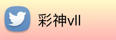 彩神vll Logo