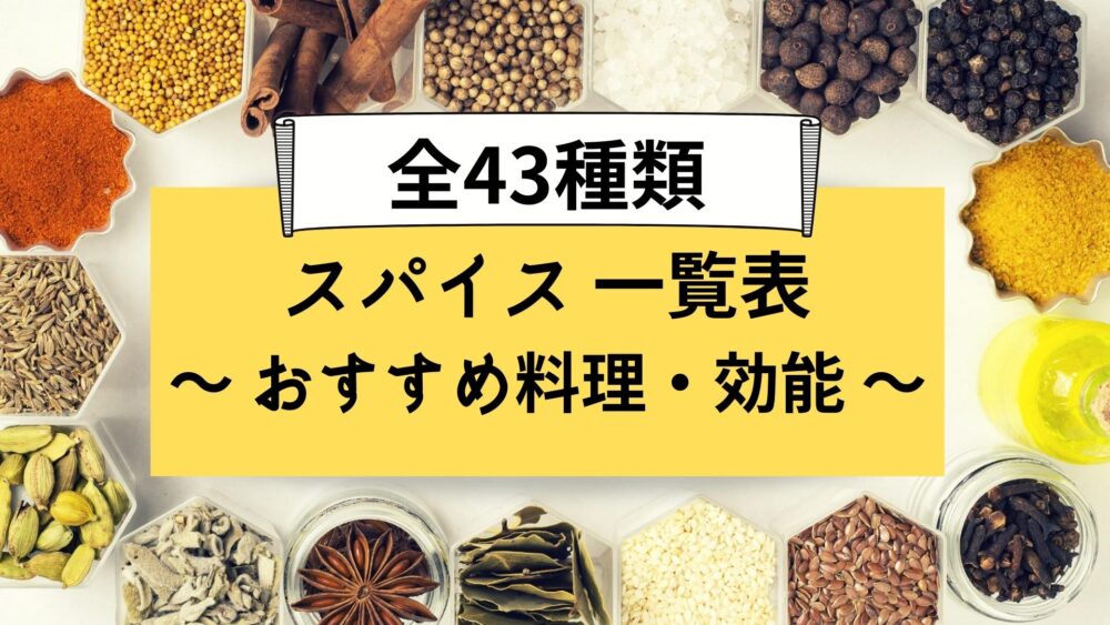 カレー 全43種類のスパイス一覧 おすすめ料理や効能の早見表