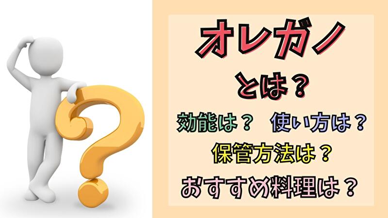 オレガノとは スパイスの効能や使い方 ハーブの育て方を徹底解説