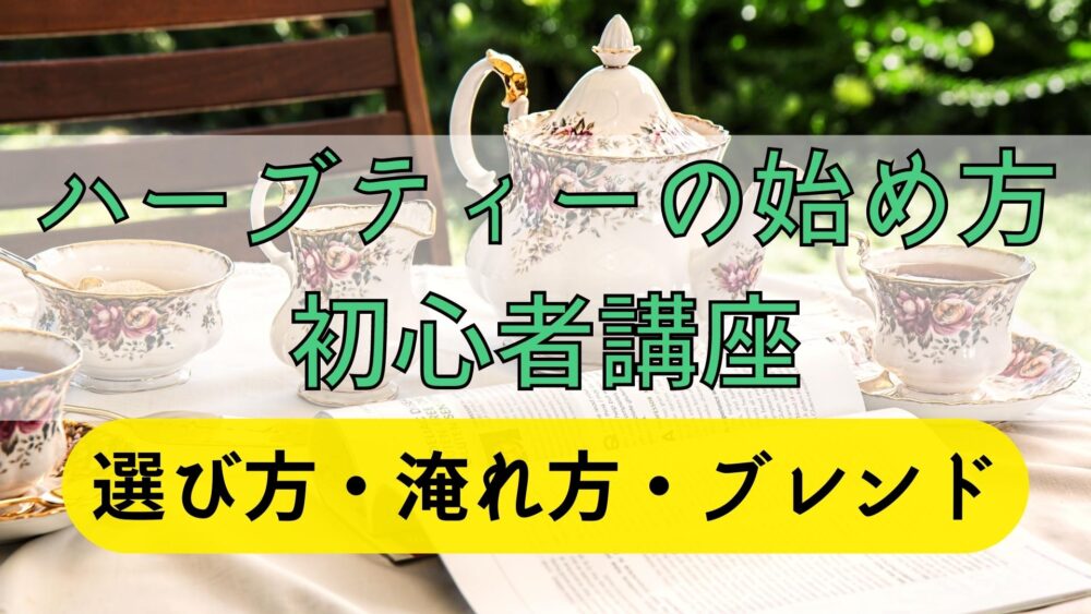 誰でも簡単 おいしいハーブティーを始めよう 失敗しない初心者講座